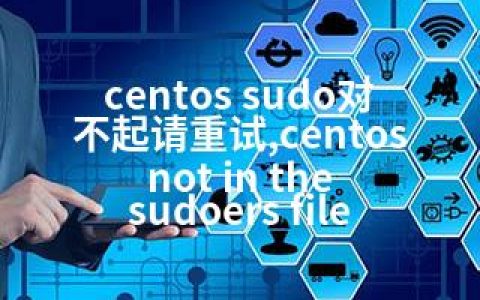 centos sudo对不起请重试,centos not in the sudoers file