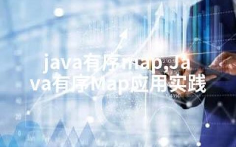 java有序map,Java有序Map应用实践