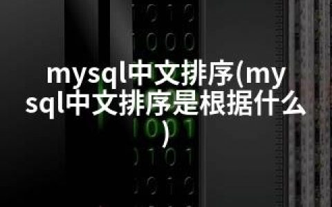 mysql中文排序(mysql中文排序是根据什么)