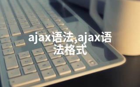ajax语法,ajax语法格式