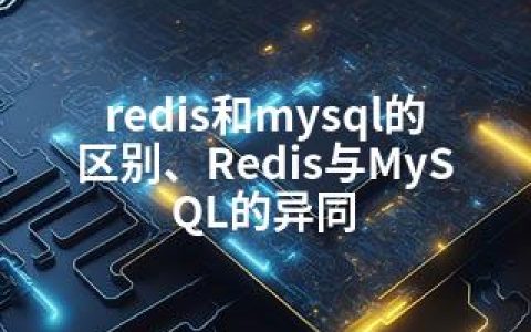 redis和mysql的区别、Redis与MySQL的异同