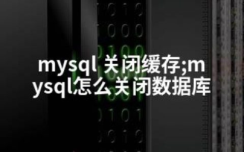 mysql 关闭缓存;mysql怎么关闭数据库