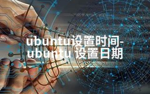 ubuntu设置时间-ubuntu 设置日期