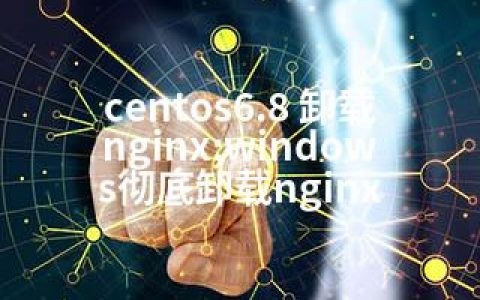 centos6.8 卸载nginx;windows彻底卸载nginx