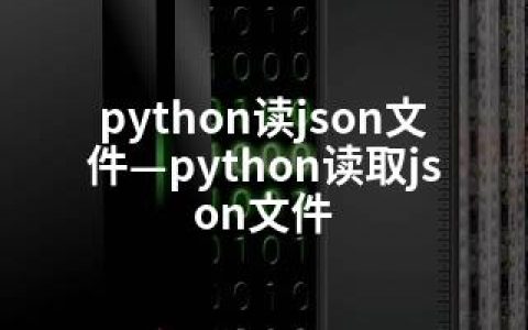 python读json文件—python读取json文件