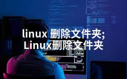 linux 删除文件夹;Linux删除文件夹