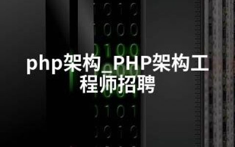 php架构_PHP架构工程师招聘