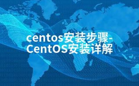 centos安装步骤-CentOS安装详解