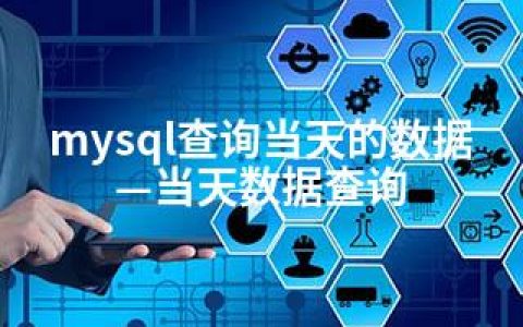 mysql查询当天的数据—当天数据查询