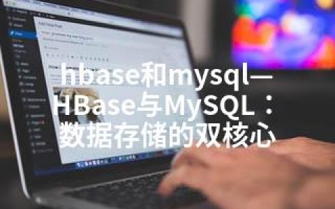 hbase和mysql—HBase与MySQL：数据存储的双核心