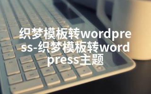织梦模板转wordpress-织梦模板转wordpress主题