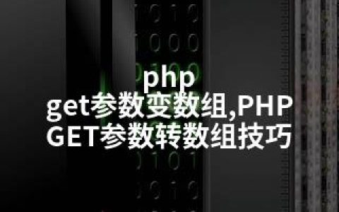 php get参数变数组,PHP GET参数转数组技巧