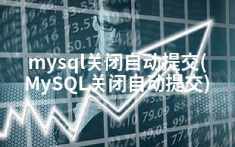 mysql关闭自动提交(MySQL关闭自动提交)
