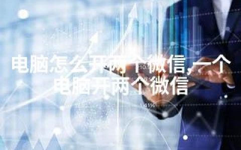 电脑怎么开两个微信,一个电脑开两个微信