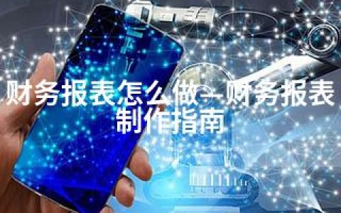 财务报表怎么做—财务报表制作指南