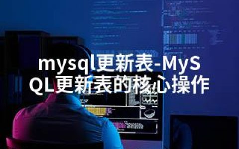 mysql更新表-MySQL更新表的核心操作