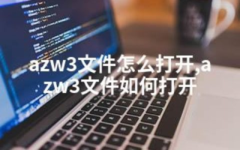 azw3文件怎么打开,azw3文件如何打开