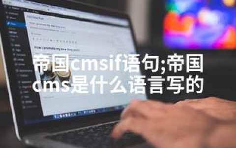 帝国cmsif语句;帝国cms是什么语言写的