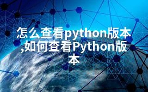 怎么查看python版本,如何查看Python版本