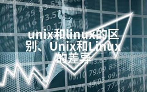 unix和linux的区别、Unix和Linux的差异