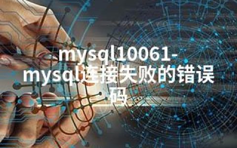 mysql10061-mysql连接失败的错误码