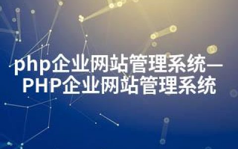 php企业网站管理系统—PHP企业网站管理系统