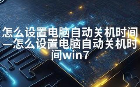 怎么设置电脑自动关机时间—怎么设置电脑自动关机时间win7