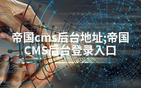 帝国cms后台地址;帝国CMS后台登录入口