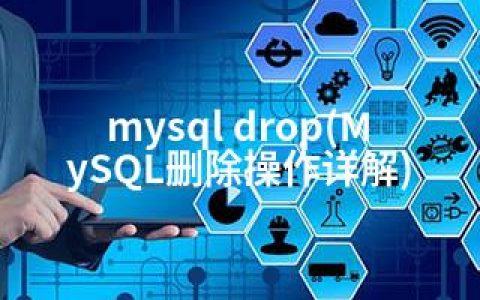 mysql drop(MySQL删除操作详解)