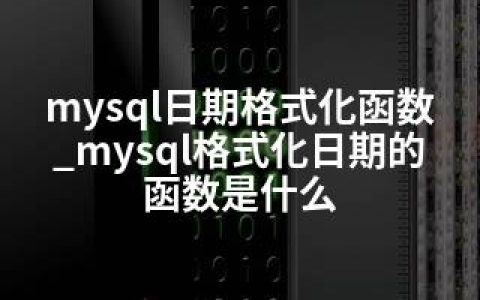 mysql日期格式化函数_mysql格式化日期的函数是什么