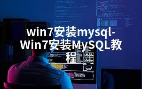 win7安装mysql-Win7安装MySQL教程