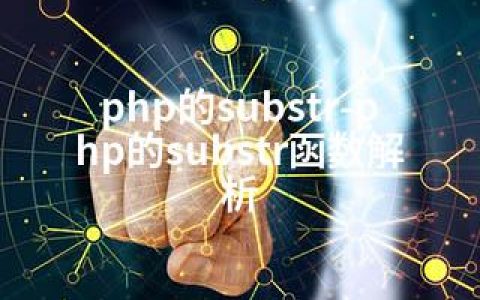 php的substr-php的substr函数解析