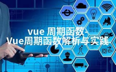 vue 周期函数-Vue周期函数解析与实践