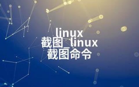 linux 截图_linux 截图命令