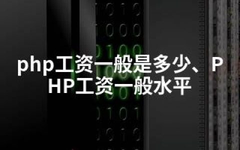 php工资一般是多少、PHP工资一般水平