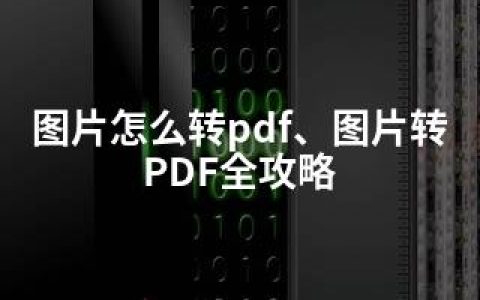 图片怎么转pdf、图片转PDF全攻略