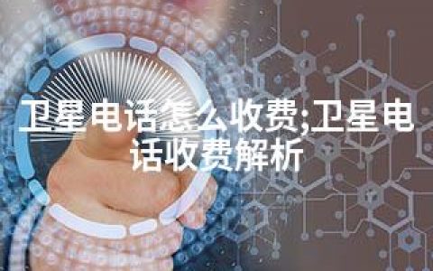 卫星电话怎么收费;卫星电话收费解析