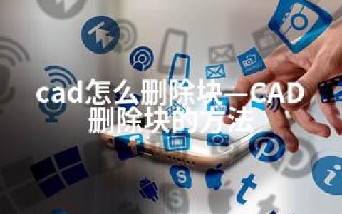 cad怎么删除块—CAD删除块的方法