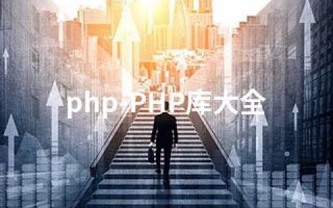 php-PHP库大全