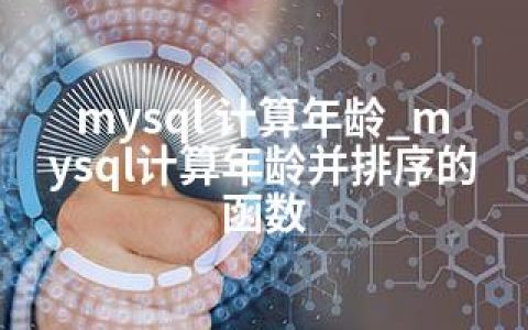 mysql 计算年龄_mysql计算年龄并排序的函数