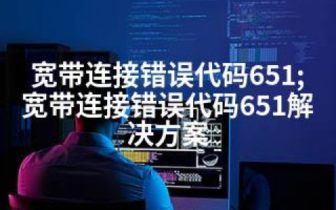 宽带连接错误代码651;宽带连接错误代码651解决方案