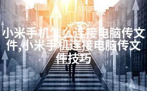 小米手机怎么连接电脑传文件,小米手机连接电脑传文件技巧