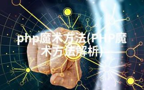 php魔术方法(PHP魔术方法解析)