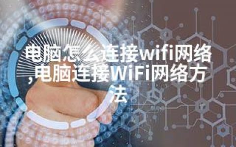 电脑怎么连接wifi网络,电脑连接WiFi网络方法