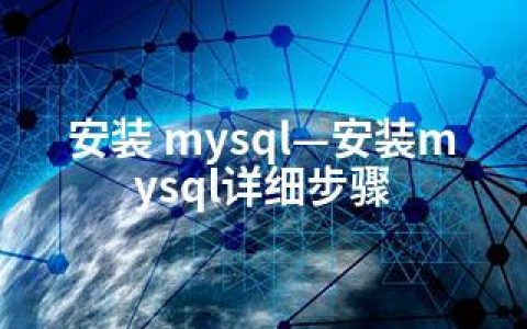安装 mysql—安装mysql详细步骤