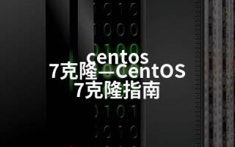 centos 7克隆—CentOS 7克隆指南