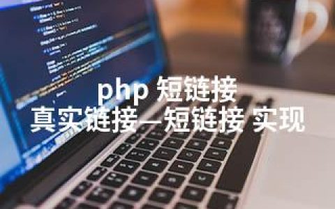 php 短链接 真实链接—短链接 实现