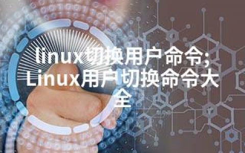 linux切换用户命令;Linux用户切换命令大全