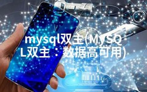 mysql双主(MySQL双主：数据高可用)