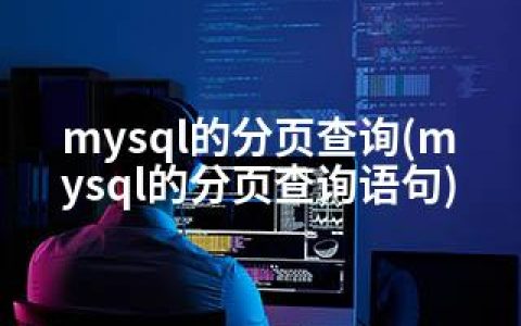 mysql的分页查询(mysql的分页查询语句)